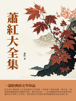 cover image of 蕭紅大全集